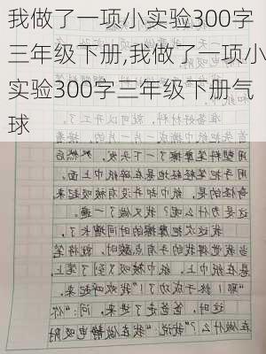 我做了一项小实验300字三年级下册,我做了一项小实验300字三年级下册气球-第2张图片-星梦范文网