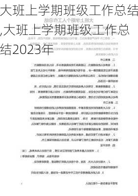 大班上学期班级工作总结,大班上学期班级工作总结2023年