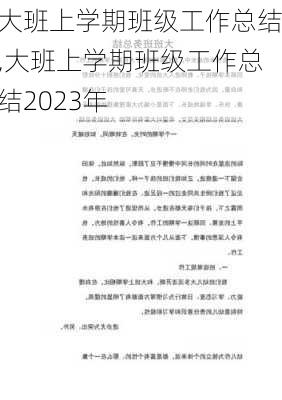 大班上学期班级工作总结,大班上学期班级工作总结2023年-第2张图片-星梦范文网