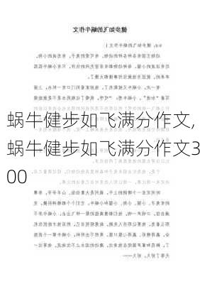 蜗牛健步如飞满分作文,蜗牛健步如飞满分作文300-第1张图片-星梦范文网