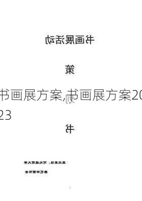 书画展方案,书画展方案2023