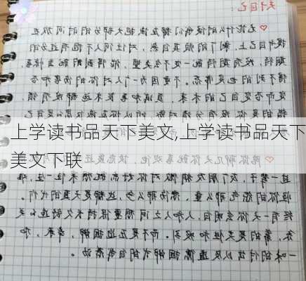 上学读书品天下美文,上学读书品天下美文下联-第2张图片-星梦范文网