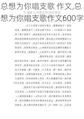 总想为你唱支歌 作文,总想为你唱支歌作文600字