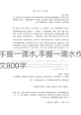 手握一滴水,手握一滴水作文800字