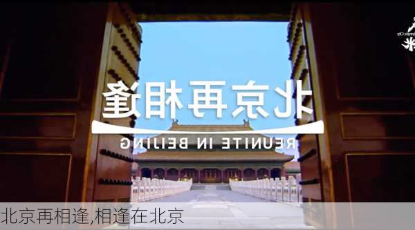 北京再相逢,相逢在北京