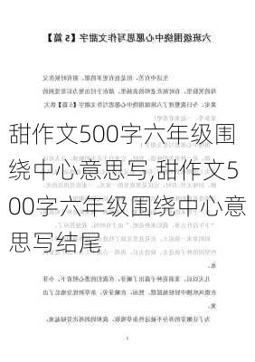 甜作文500字六年级围绕中心意思写,甜作文500字六年级围绕中心意思写结尾