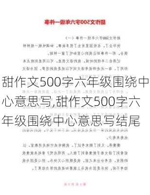 甜作文500字六年级围绕中心意思写,甜作文500字六年级围绕中心意思写结尾-第3张图片-星梦范文网