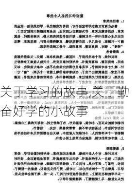 关于学习的故事,关于勤奋好学的小故事-第3张图片-星梦范文网