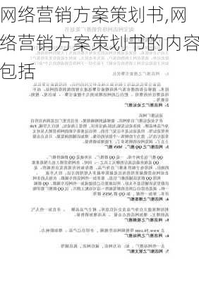 网络营销方案策划书,网络营销方案策划书的内容包括