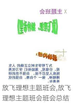 放飞理想主题班会,放飞理想主题班会班会总结