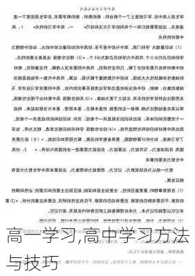 高一学习,高中学习方法与技巧