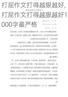 打屁作文打得越狠越好,打屁作文打得越狠越好1000字最严格-第2张图片-星梦范文网