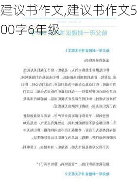 建议书作文,建议书作文500字6年级-第2张图片-星梦范文网