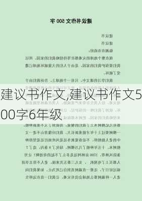 建议书作文,建议书作文500字6年级-第3张图片-星梦范文网