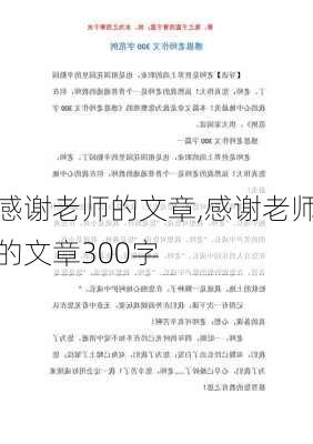 感谢老师的文章,感谢老师的文章300字-第3张图片-星梦范文网