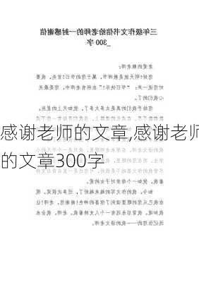 感谢老师的文章,感谢老师的文章300字-第2张图片-星梦范文网