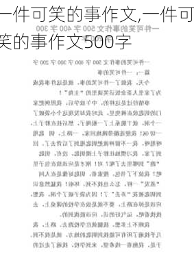 一件可笑的事作文,一件可笑的事作文500字-第3张图片-星梦范文网