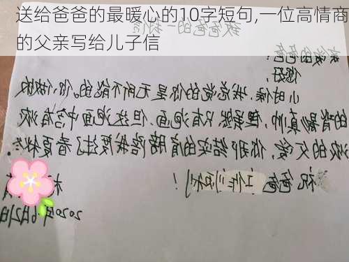 送给爸爸的最暖心的10字短句,一位高情商的父亲写给儿子信