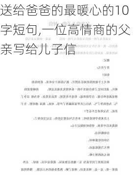 送给爸爸的最暖心的10字短句,一位高情商的父亲写给儿子信-第2张图片-星梦范文网