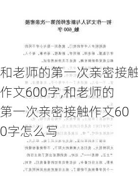 和老师的第一次亲密接触作文600字,和老师的第一次亲密接触作文600字怎么写