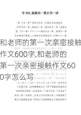 和老师的第一次亲密接触作文600字,和老师的第一次亲密接触作文600字怎么写-第2张图片-星梦范文网