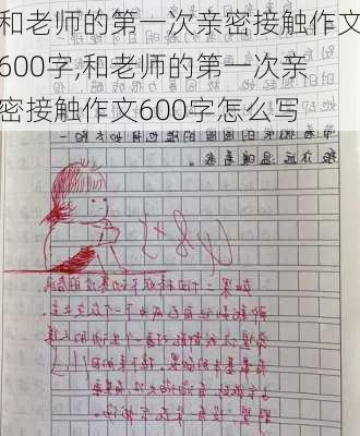 和老师的第一次亲密接触作文600字,和老师的第一次亲密接触作文600字怎么写-第3张图片-星梦范文网