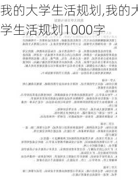 我的大学生活规划,我的大学生活规划1000字-第3张图片-星梦范文网