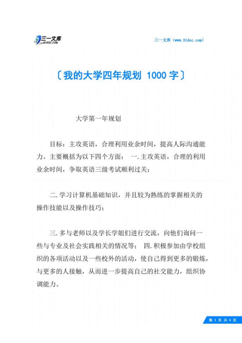 我的大学生活规划,我的大学生活规划1000字-第2张图片-星梦范文网