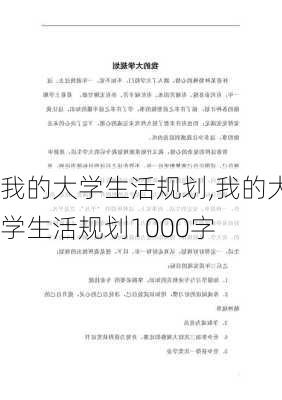 我的大学生活规划,我的大学生活规划1000字-第1张图片-星梦范文网