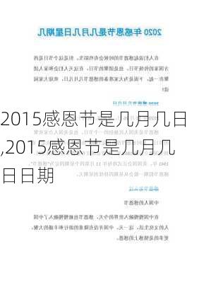 2015感恩节是几月几日,2015感恩节是几月几日日期