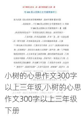 小树的心思作文300字以上三年级,小树的心思作文300字以上三年级下册-第3张图片-星梦范文网