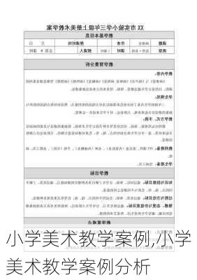 小学美术教学案例,小学美术教学案例分析-第3张图片-星梦范文网