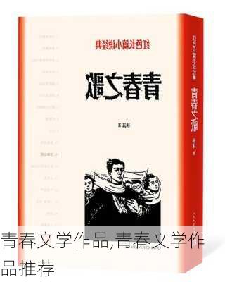 青春文学作品,青春文学作品推荐-第3张图片-星梦范文网