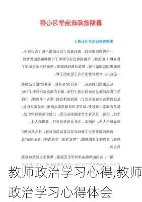 教师政治学习心得,教师政治学习心得体会