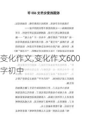 变化作文,变化作文600字初中-第2张图片-星梦范文网