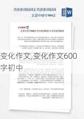 变化作文,变化作文600字初中-第3张图片-星梦范文网