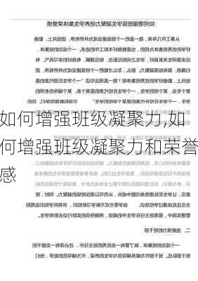 如何增强班级凝聚力,如何增强班级凝聚力和荣誉感-第2张图片-星梦范文网