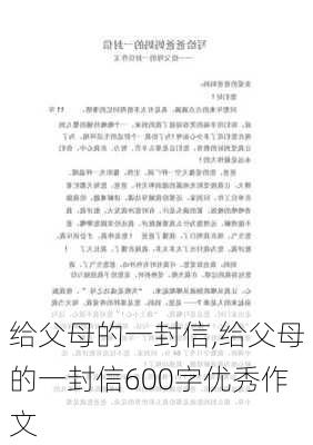 给父母的一封信,给父母的一封信600字优秀作文