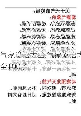 气象谚语大全,气象谚语大全100条-第2张图片-星梦范文网