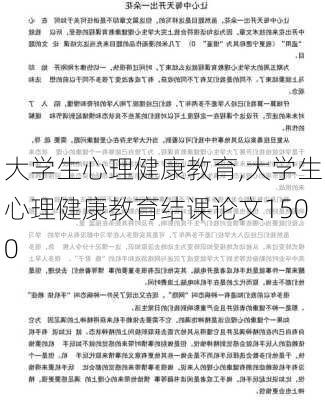 大学生心理健康教育,大学生心理健康教育结课论文1500-第3张图片-星梦范文网