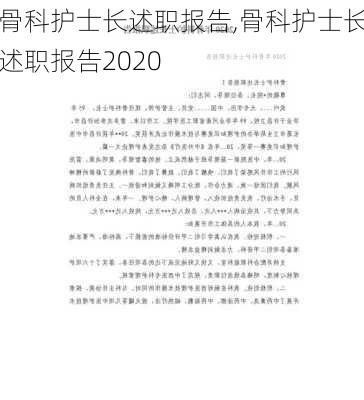 骨科护士长述职报告,骨科护士长述职报告2020