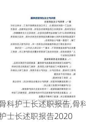 骨科护士长述职报告,骨科护士长述职报告2020-第2张图片-星梦范文网