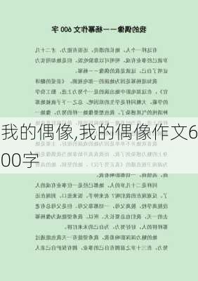 我的偶像,我的偶像作文600字