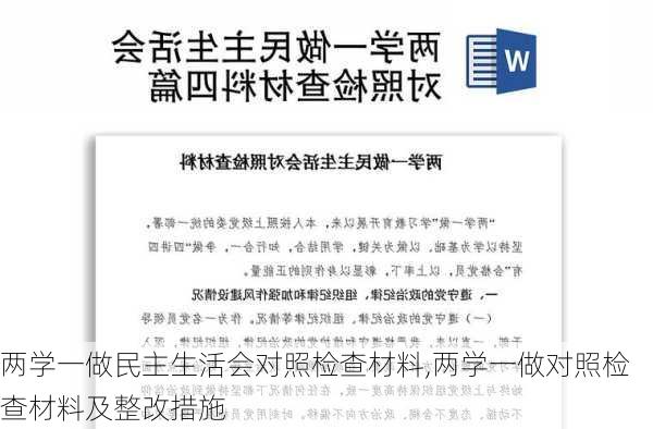 两学一做民主生活会对照检查材料,两学一做对照检查材料及整改措施-第2张图片-星梦范文网