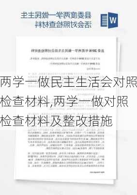 两学一做民主生活会对照检查材料,两学一做对照检查材料及整改措施