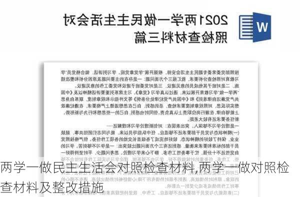 两学一做民主生活会对照检查材料,两学一做对照检查材料及整改措施-第3张图片-星梦范文网