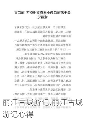 丽江古城游记,丽江古城游记心得