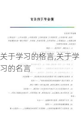 关于学习的格言,关于学习的名言-第3张图片-星梦范文网