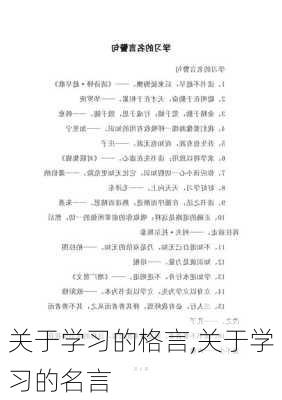 关于学习的格言,关于学习的名言