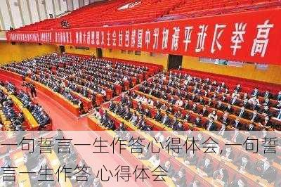 一句誓言一生作答心得体会,一句誓言一生作答 心得体会